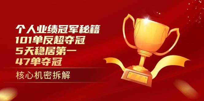 （14448期）个人业绩冠军秘籍：101单反超夺冠，5天稳居第一，47单夺冠-屿汉资源站