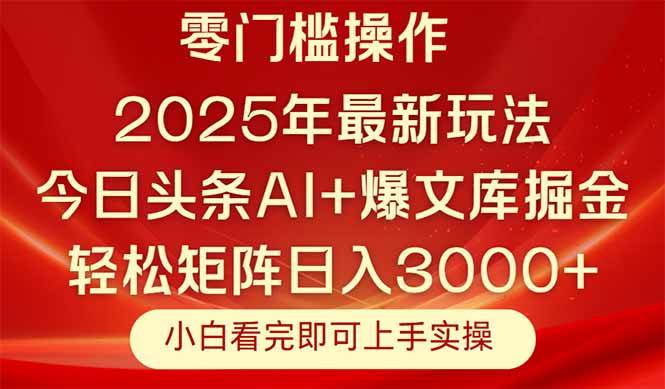 （14870期）今日头条2025年最新玩法，思路简单，复制粘贴，轻松实现矩阵日入3000+-屿汉资源站
