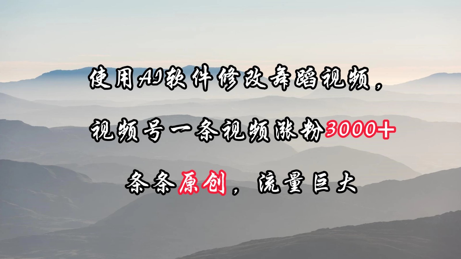 使用AI软件修改舞蹈视频，视频号一条视频涨粉3000+，条条原创，流量巨大-屿汉资源站
