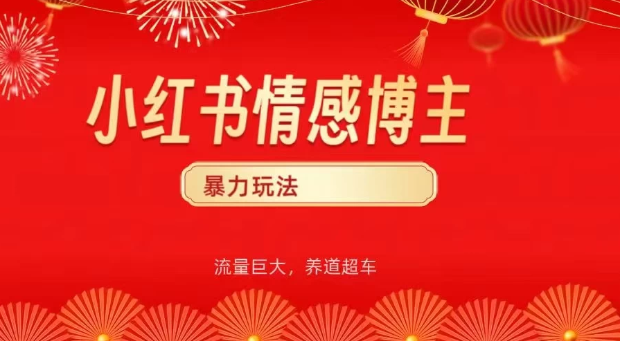 小红书情感博主暴力最新玩法，客单300+-屿汉资源站