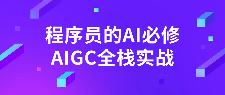 程序员的AI必修AIGC全栈实战-屿汉资源站