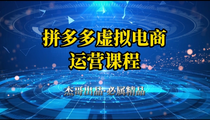 拼多多虚拟资料项目，从起店到出单全套系列教程，从0到1，小白也可以轻松上手-屿汉资源站
