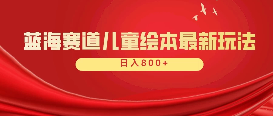 蓝海赛道 儿童绘本项目，零成本，一单利润29.9，日入600+-屿汉资源站