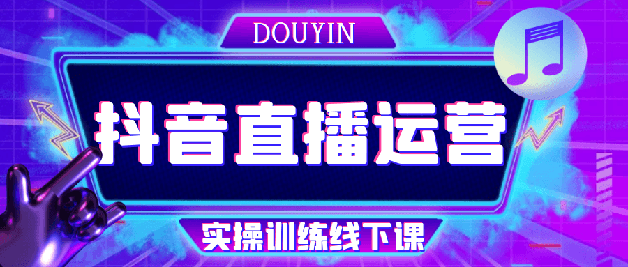 抖音直播运营实操训练线下课-屿汉资源站