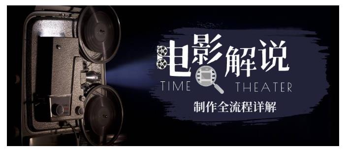 玩转电影解说：平台不倒 一直做到老-屿汉资源站