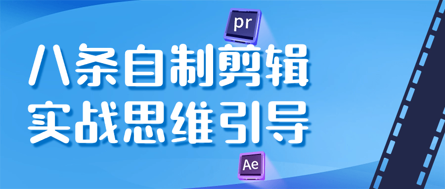 八条自制剪辑实战思维引导-屿汉资源站