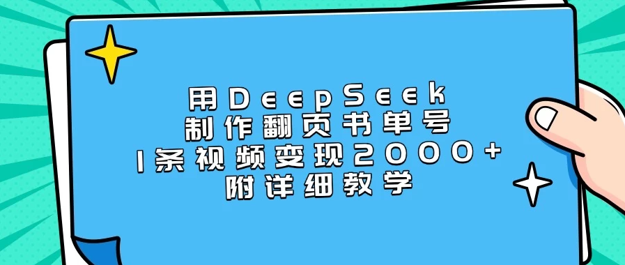 用DeepSeek制作翻页书单号，1条视频变现2000+，附详细教学-屿汉资源站