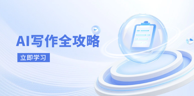 （14357期）AI写作全攻略，拥抱AI写作新时代，从AI写作原理、核心技巧到实战应用-屿汉资源站