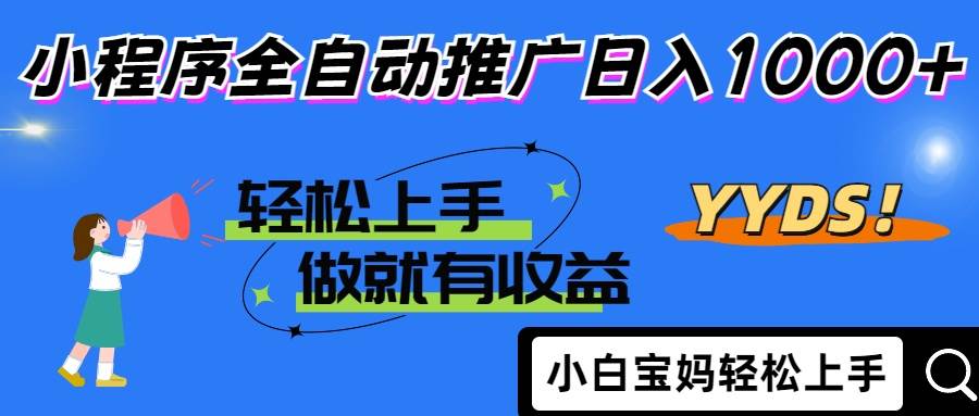 （14409期）2025年最新风口，小程序自动推广，，稳定日入1000+，小白轻松上手-屿汉资源站
