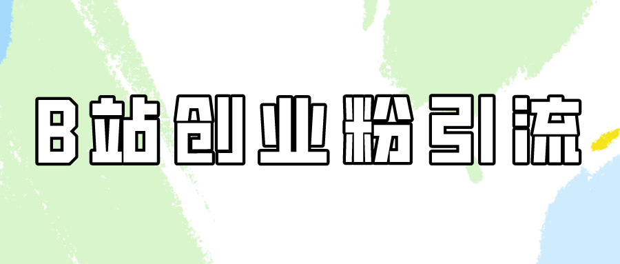 超简单的B站创业粉引流教程，每天半小时日引30+！-屿汉资源站
