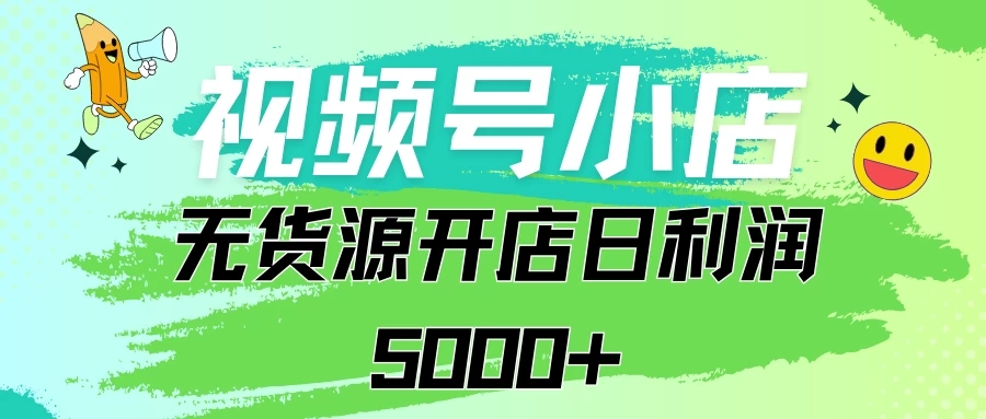 视频号无货源小店从0到1日订单量千单以上纯利润稳稳5000+-屿汉资源站