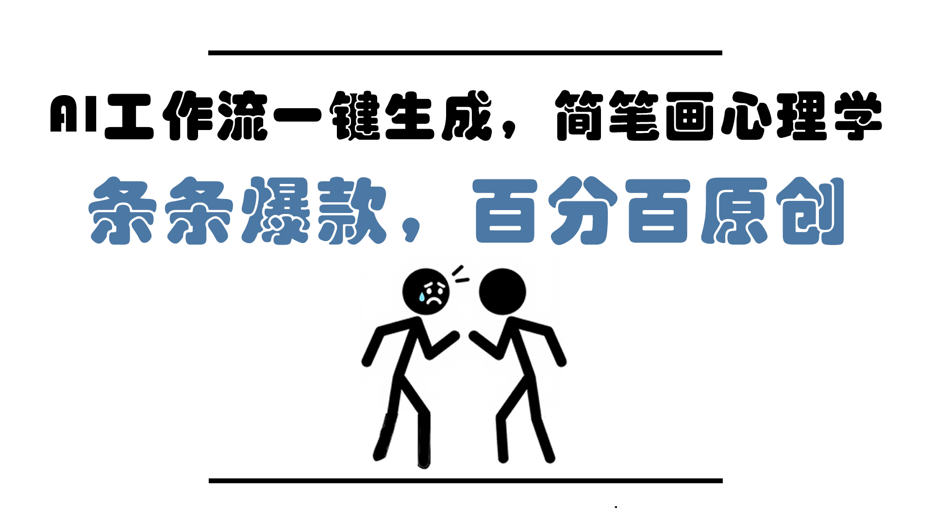 AI工作流一键生成，简笔画心理学，条条爆款，百分百原创，小白5分钟上手，月入1万+-屿汉资源站