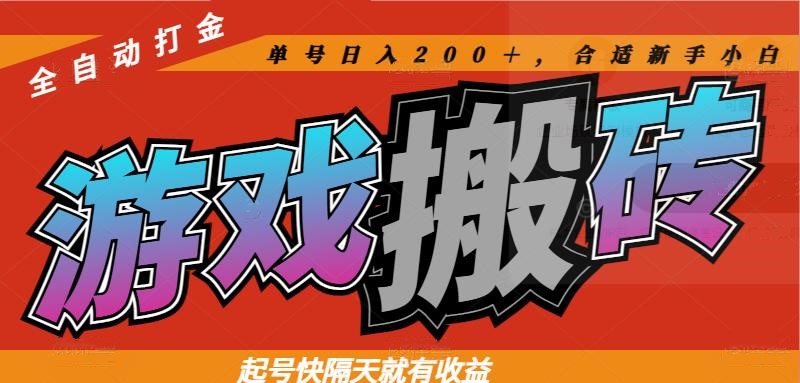 热门全自动打金游戏搬砖，起号快隔天就有收益，单号日入200＋，合适新手小白-屿汉资源站