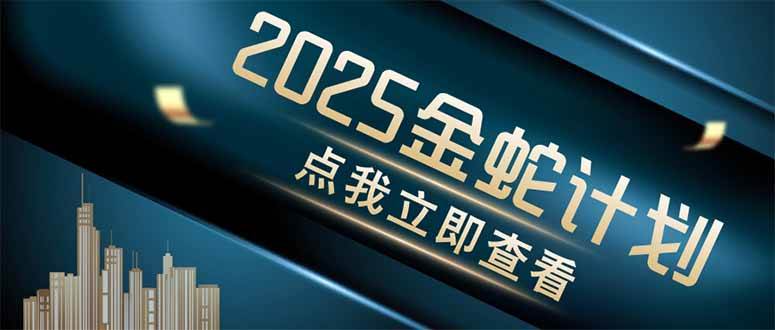 （14528期）金蛇计划 情感掘金 利用软件一键制作情感视频，同时发布四大体平台-屿汉资源站