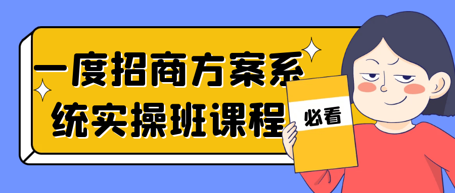 一度招商方案系统实操班课程-屿汉资源站