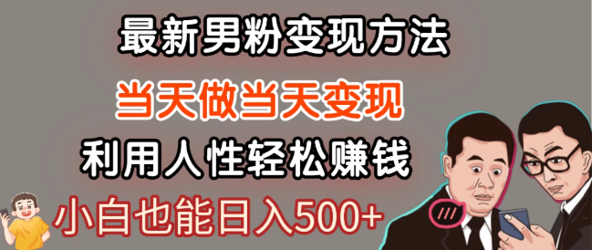 最新风口,男粉自动变现,永不凋谢的网创项目,轻松日入500+!-屿汉资源站