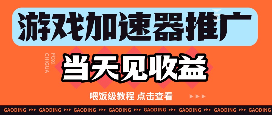 游戏加速器推广项目当天见收益，纯干货喂饭级教程分享-屿汉资源站