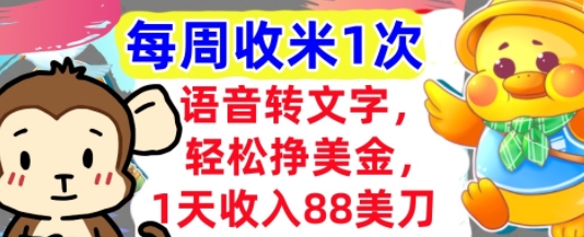 语音转文字，轻松挣美金，1天收入88美刀，0门槛，每周收米1次，小白专属-屿汉资源站