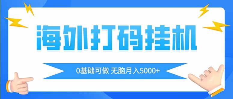 (14449期)海外打码平挂机项目,全自动撸美金,无脑月入5000+-屿汉资源站