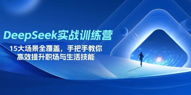 （14236期）DeepSeek实战训练营，15大场景全覆盖，手把手教你高效提升职场与生活技能-屿汉资源站
