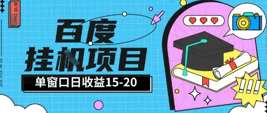 百度极速全自动打金实操项目单日单窗口15-20+小白轻松上手【揭秘】-屿汉资源站