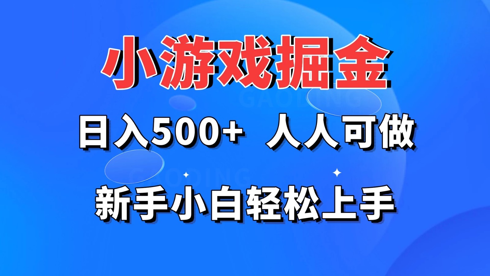 小游戏掘金 日入500+ 人人可做 新手小白轻松上手-屿汉资源站