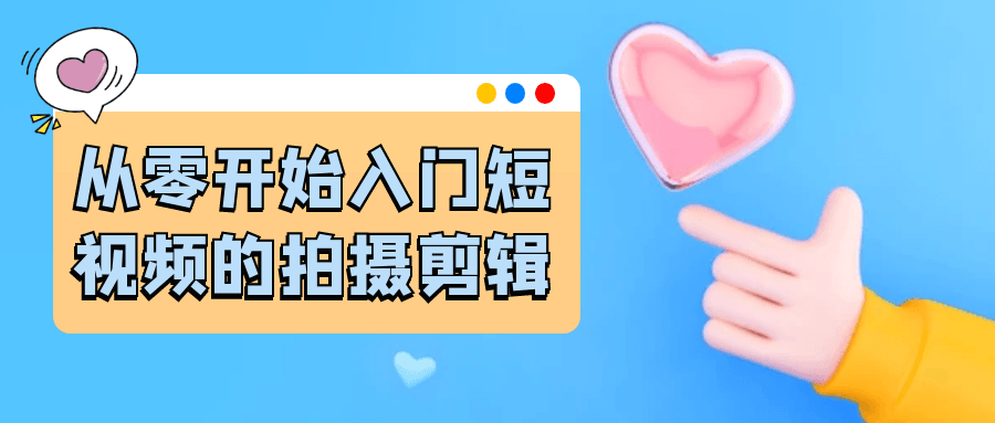 从零开始入门短视频的拍摄剪辑-屿汉资源站