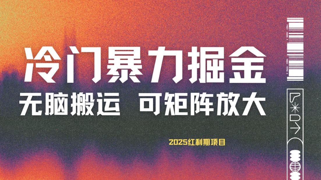 最新冷门蓝海项目,无脑搬运,小白可轻松上手,多种变现方式,一天十几分钟 轻松日入2000+-屿汉资源站