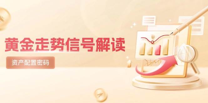 黄金走势信号解读，避险逻辑+市场情绪，美股剧震后的资产配置密码-屿汉资源站