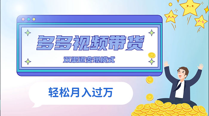 多多视频带货，三个月收入近 5 万，全程项目拆解-屿汉资源站
