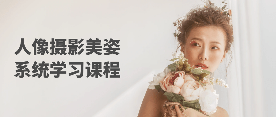 人像摄影美姿系统学习课程-屿汉资源站