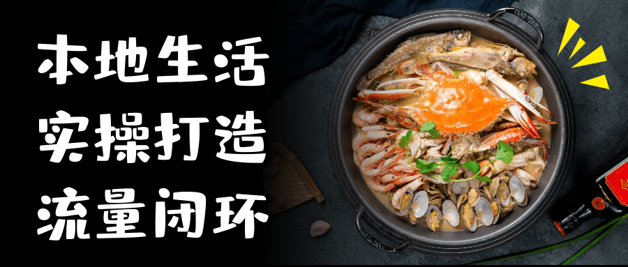 本地生活实操打造流量闭环-屿汉资源站