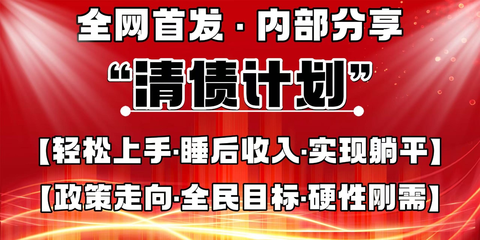 全网首发，内部分享，持续管道收益，真正可发展的事业，自己做老板-屿汉资源站
