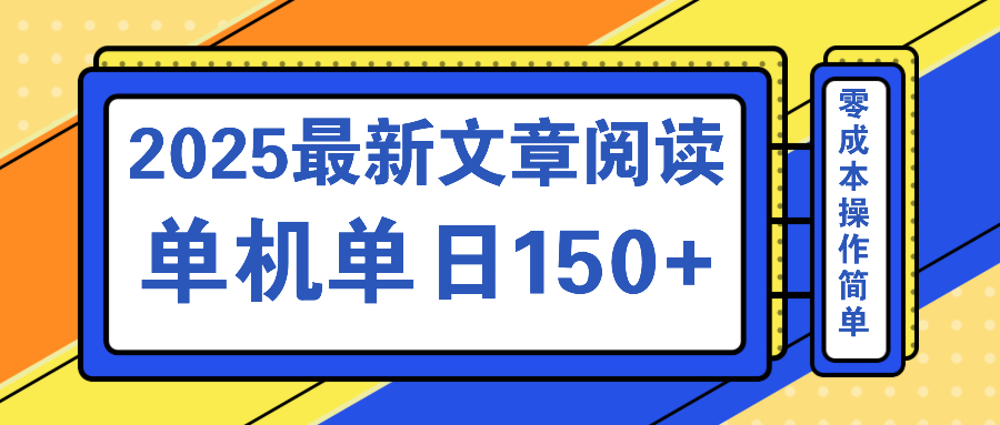 文章阅读2025最新玩法 聚合十个平台单机单日收益150+，可矩阵批量复制-屿汉资源站