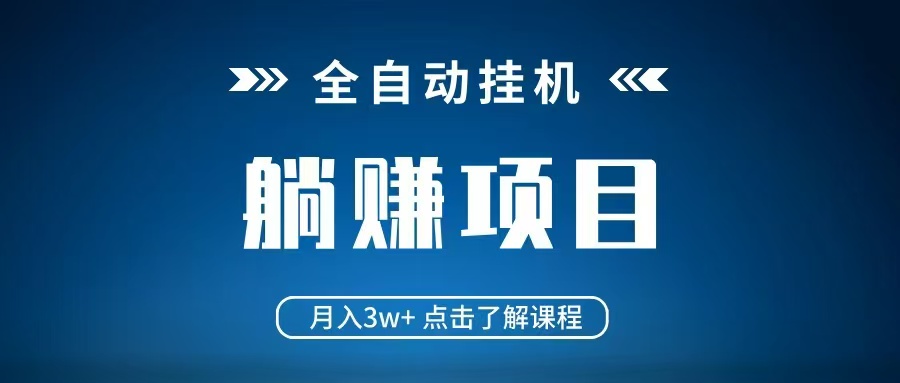全自动挂机项目 月入3w+ 真正躺平项目 不吃电脑配置 当天见收益-屿汉资源站