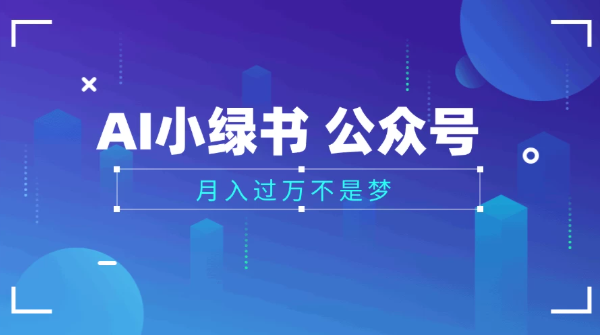 2025公众号小绿书AI治愈图片领域，月入过万，蓝海赛道【附工具+指令】-屿汉资源站