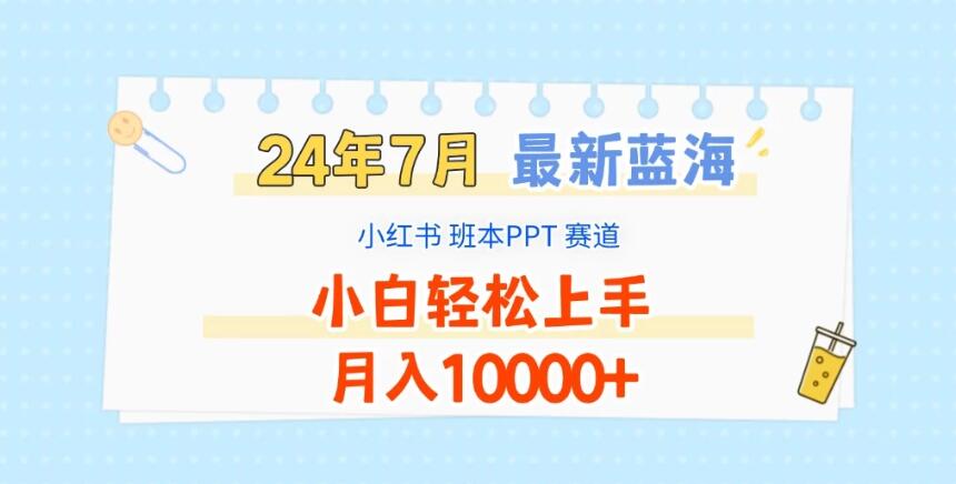 2024年7月最新蓝海赛道，小红书班本PPT项目，小白轻松上手，月入10000+-屿汉资源站
