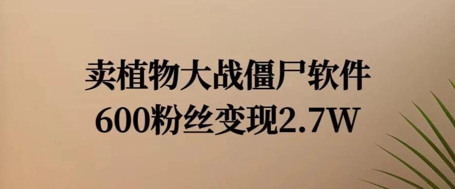 小红书怀旧游戏项目，卖游戏软件，600不到的粉丝变现2.7W-屿汉资源站