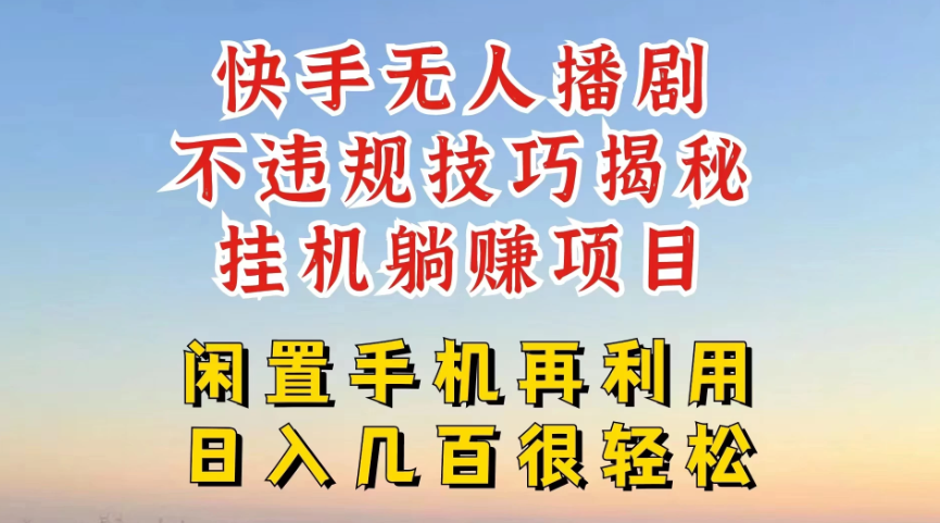 快手无人直播不违规技巧揭秘,真正躺赚的玩法,不封号不违规-屿汉资源站