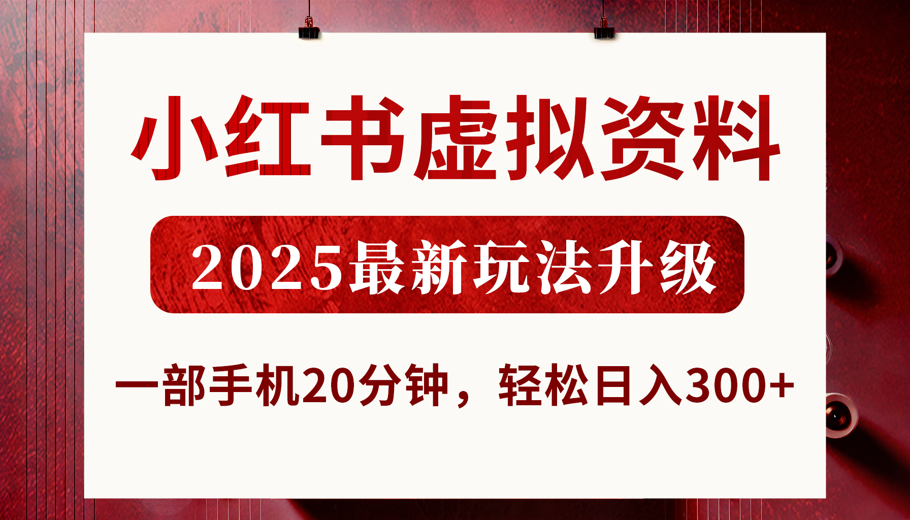 小红书虚拟资料，2025最新玩法升级，一部手机20分钟，轻松日入300+-屿汉资源站