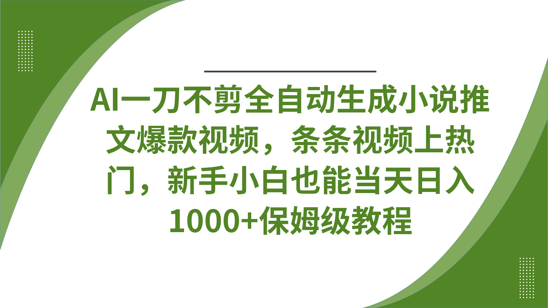AI一刀不剪全自动生成小说推文爆款视频，条条视频上热门，新手小白也能当天日入1000+保姆级教程-屿汉资源站