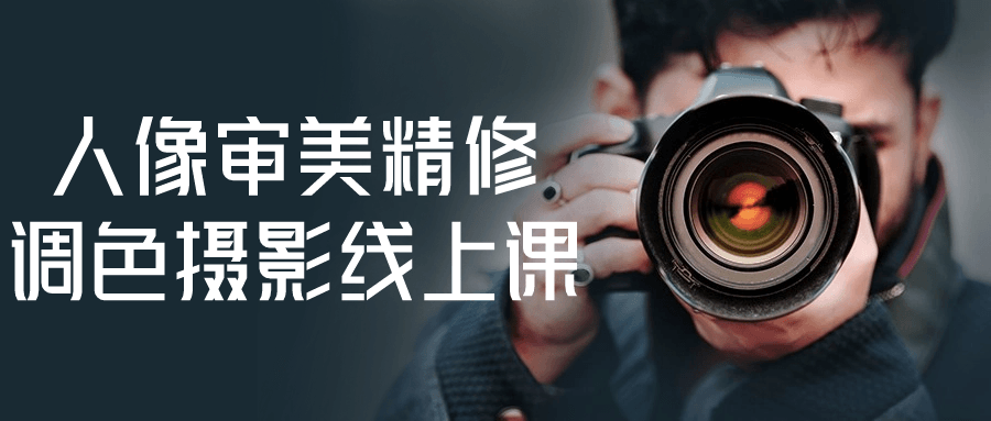 人像审美精修调色摄影线上课-屿汉资源站