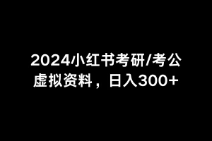 2024考研考公虚拟资料库，日入500+（附资料）-屿汉资源站