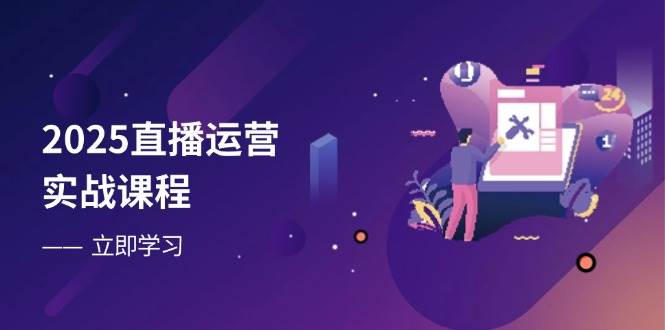 （14276期）2025直播运营实战课程，零基础入门到流量优化，快速提升直播间表现-屿汉资源站