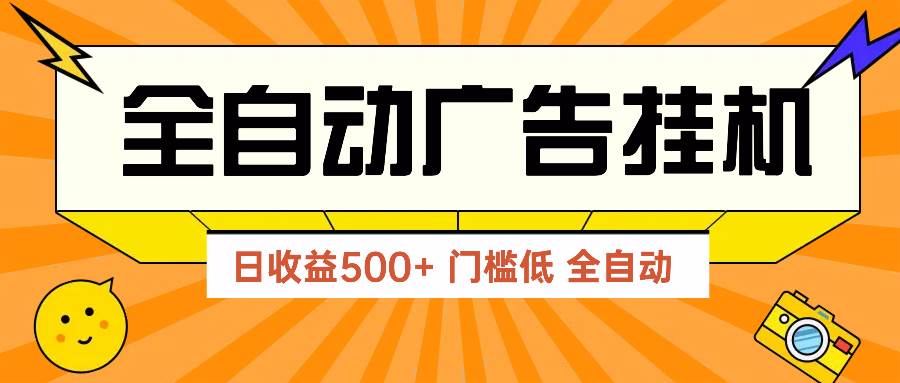 （14633期）广告联盟玩法2025年最新玩法 单机500+实操分享 无门槛 见效快-屿汉资源站