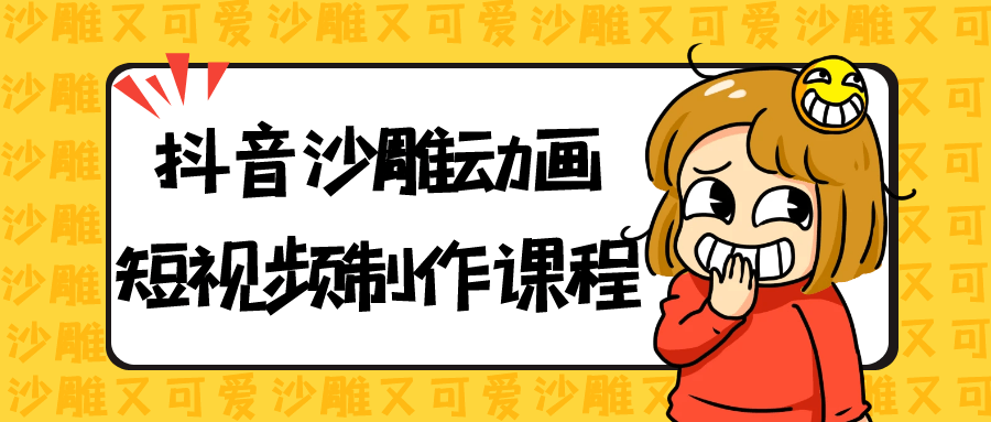 抖音沙雕动画短视频制作课程-屿汉资源站
