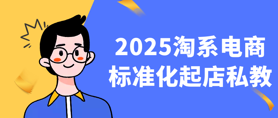 2025淘系电商标准化起店私教-屿汉资源站