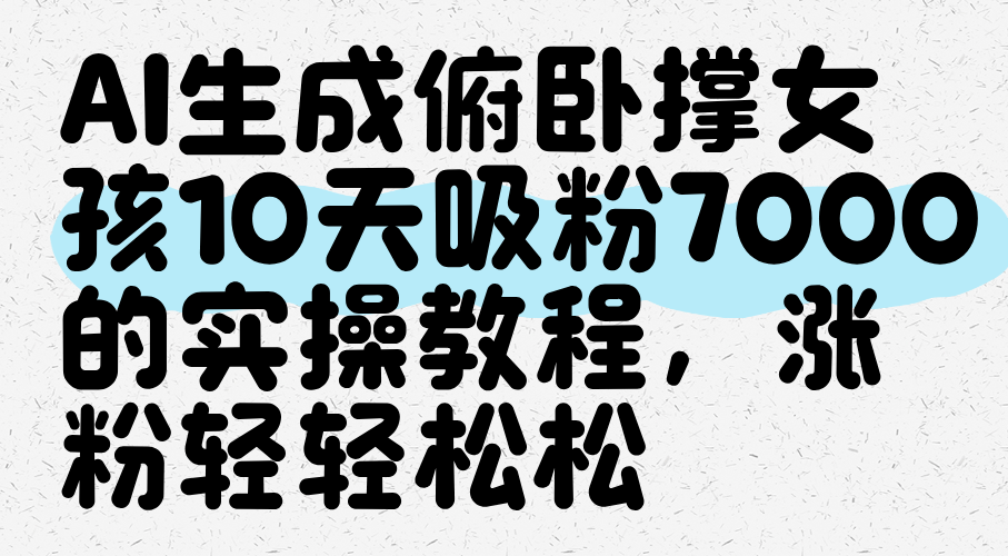 AI生成俯卧撑女孩，10天吸粉7000的实操教程，涨粉轻轻松松-屿汉资源站