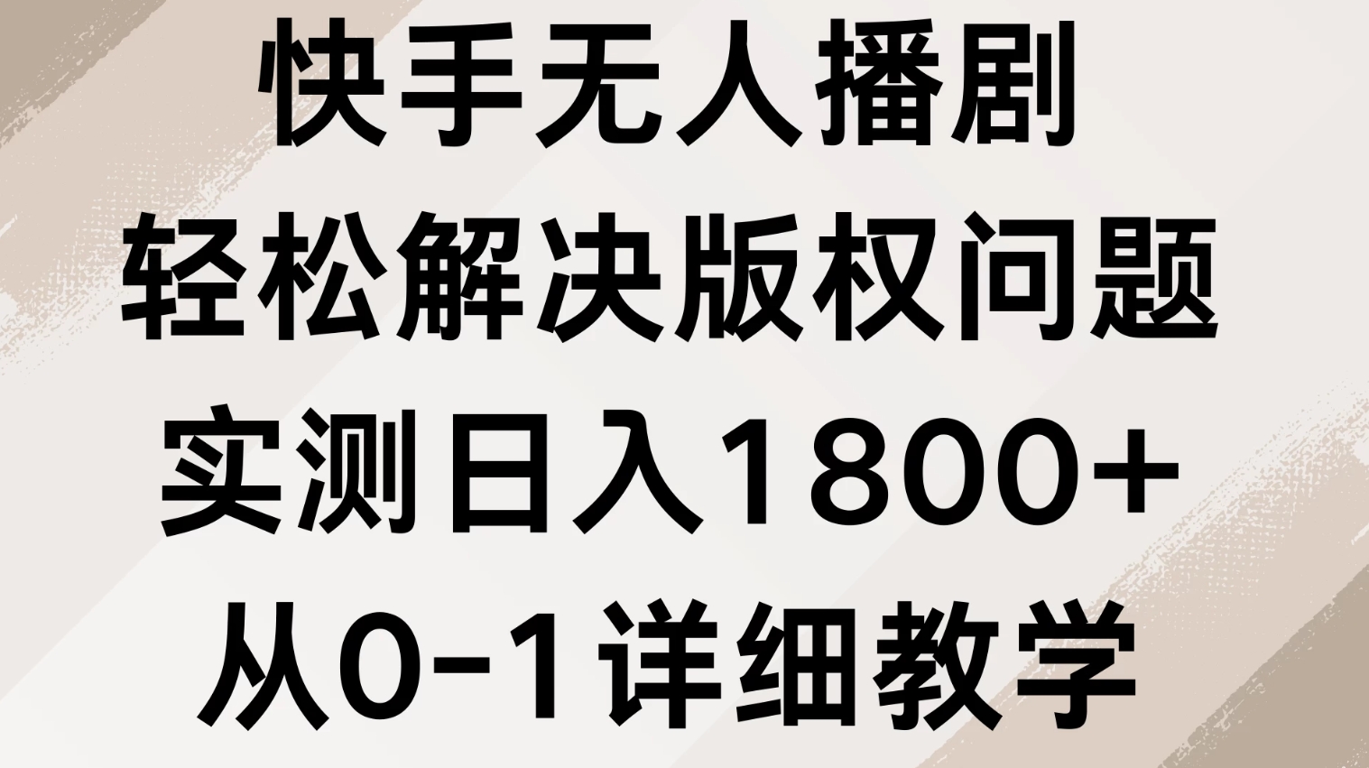 快手无人播剧，轻松解决版权问题，实测日入1800+，从0-1详细教学-屿汉资源站