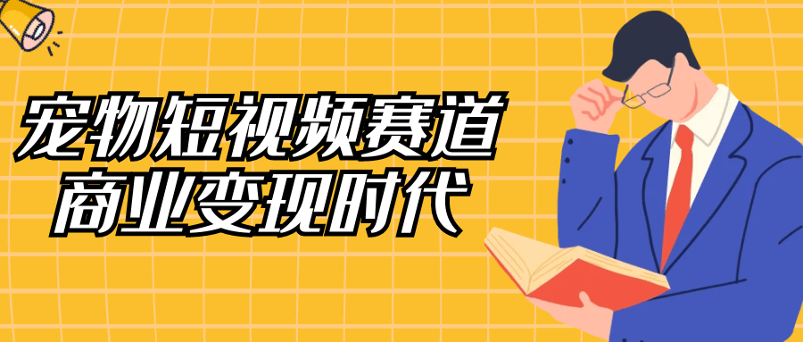 宠物短视频赛道商业变现时代-屿汉资源站